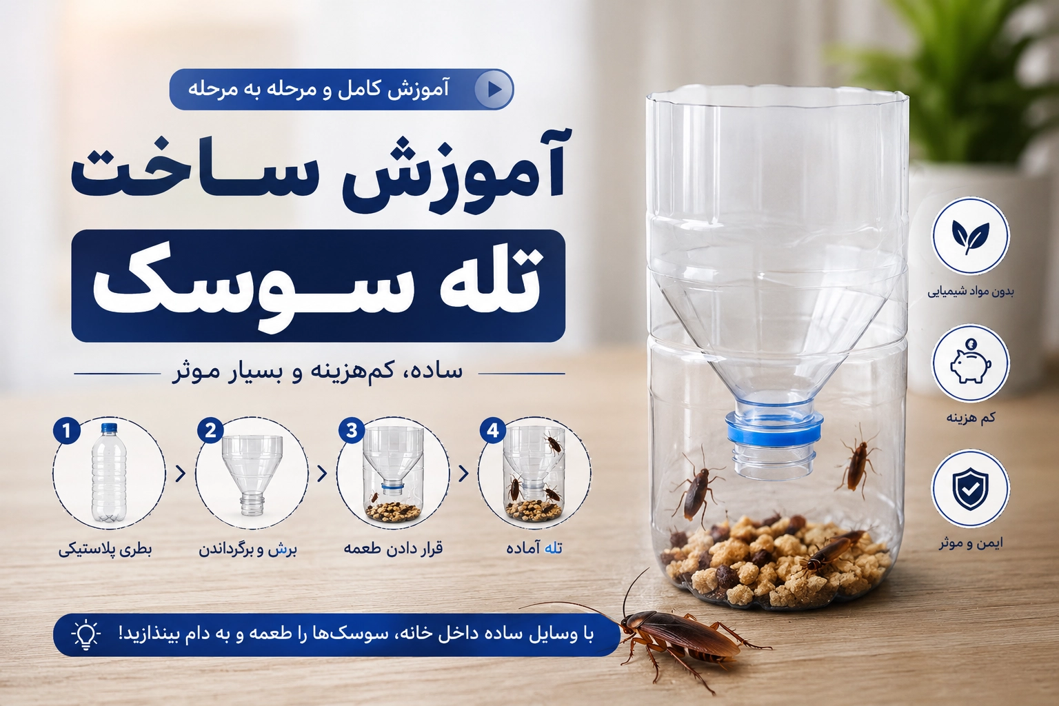 آموزش ساخت تله سوسک با بطری پلاستیکی