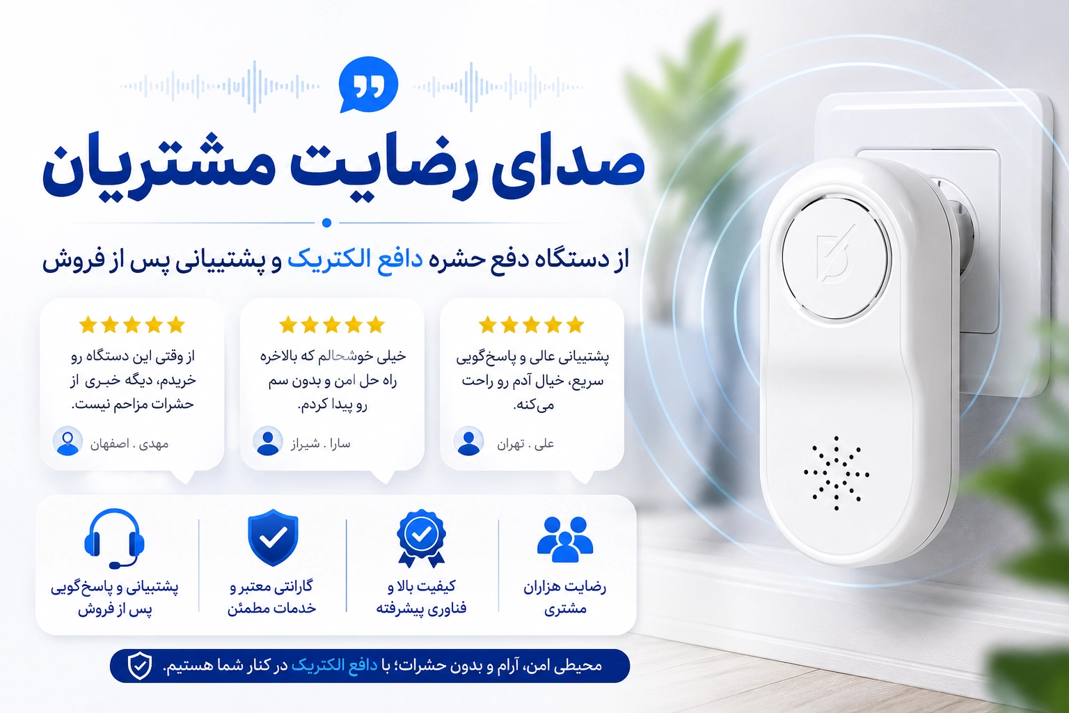 صدای رضایت مشتریان از دستگاه دفع حشره دافع الکتریک و پشتیبانی پس از فروش