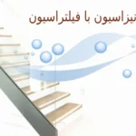 تفاوت یونیزاسیون با فیلتراسیون