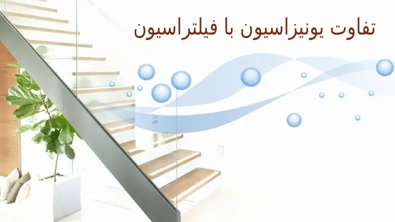 تفاوت یونیزاسیون با فیلتراسیون