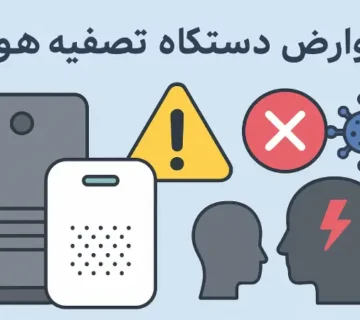 عوارض دستگاه تصفیه هوا