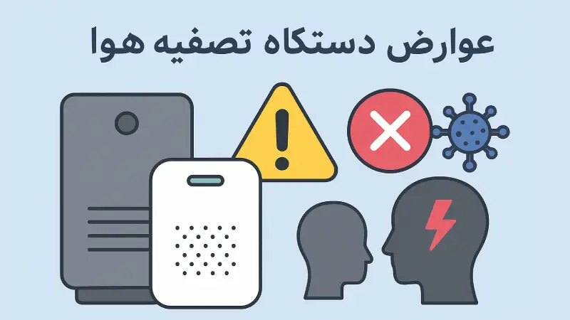 عوارض دستگاه تصفیه هوا