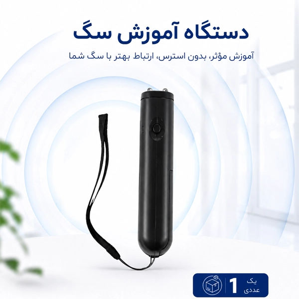 دستگاه آموزش سگ