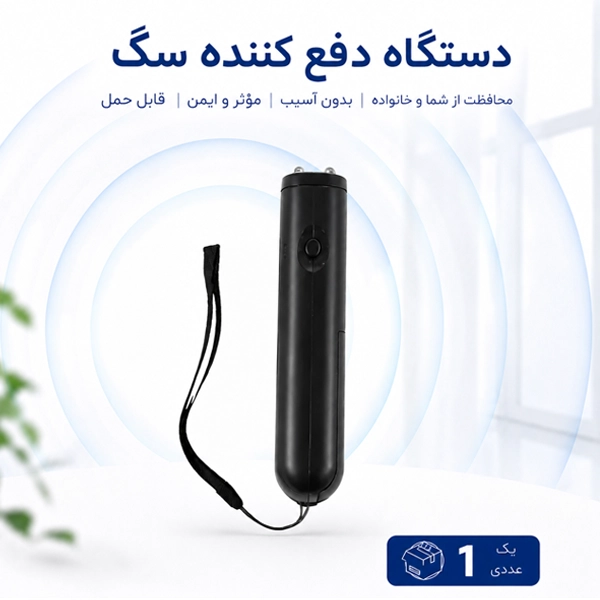 دستگاه دفع سگ