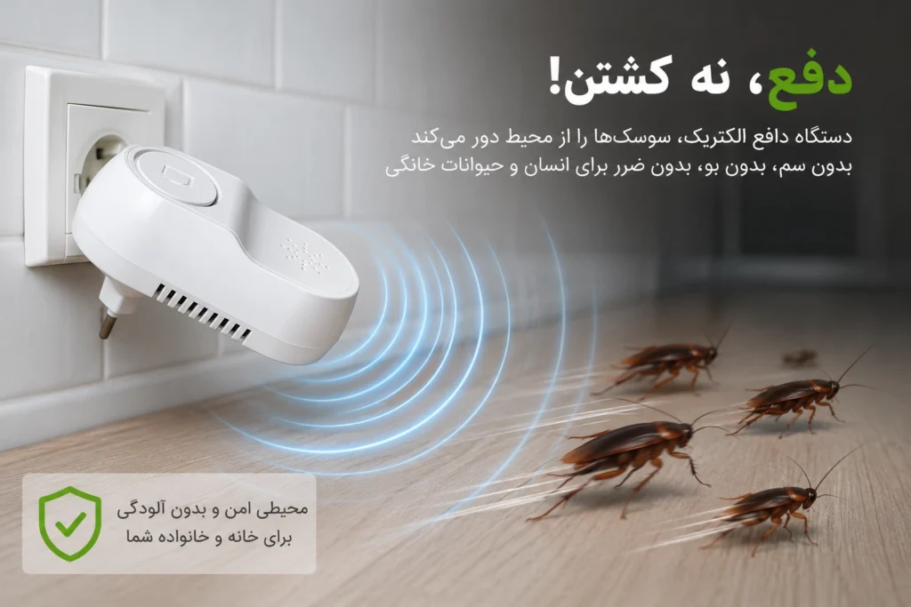 دفع کردن سوسک با دستگاه دفع حشرات