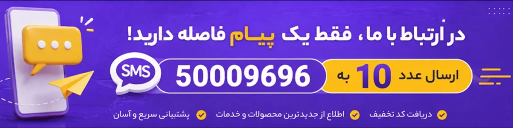 عضویت در سامانه پیامکی دافع الکتریک با ارسال عدد ۱۰ به ۵۰۰۰۹۶۹۶ برای دریافت تخفیف و اطلاع از محصولات جدید