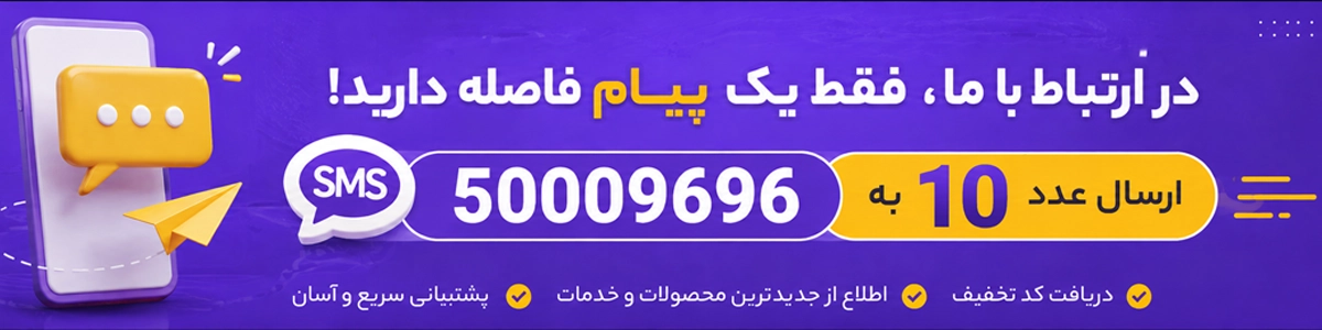 عضویت در سامانه پیامکی دافع الکتریک با ارسال عدد ۱۰ به ۵۰۰۰۹۶۹۶ برای دریافت تخفیف و اطلاع از محصولات جدید