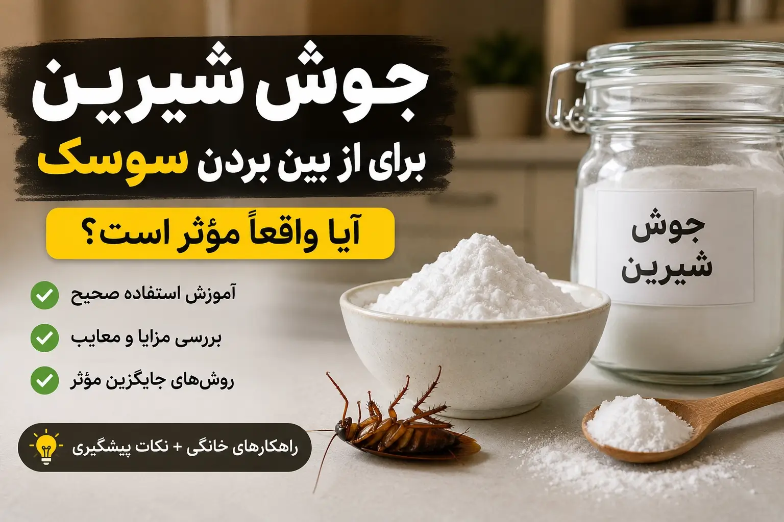 جوش شیرین برای از بین بردن سوسک