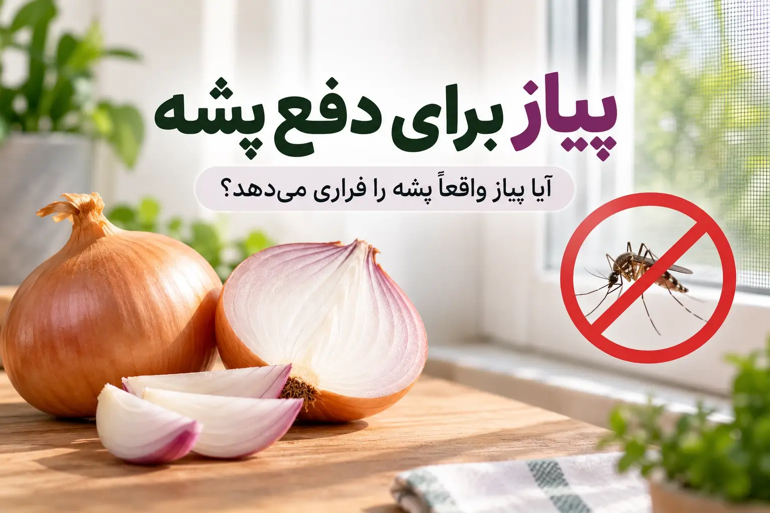 پیاز برای دفع پشه